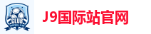 J9国际站官网